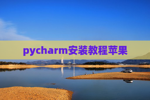 pycharm安装教程苹果